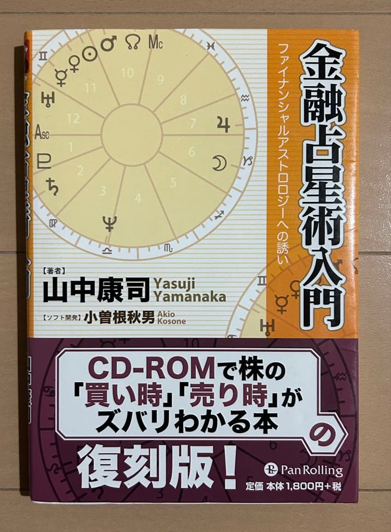 金融占星術入門 : ファイナンシャルアストロロジーへの誘い