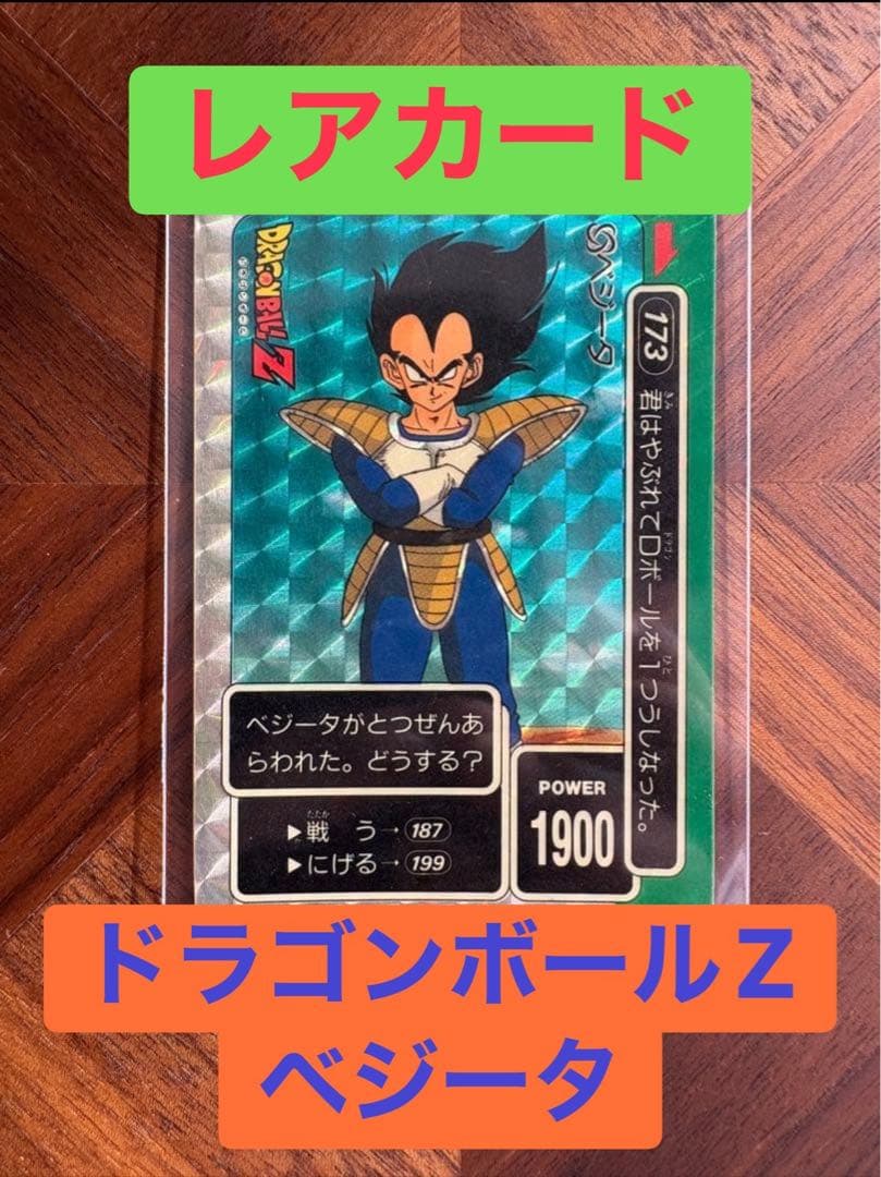 【極希少】ドラゴンボール カードダス 本弾 第5弾 ベジータ1990年製