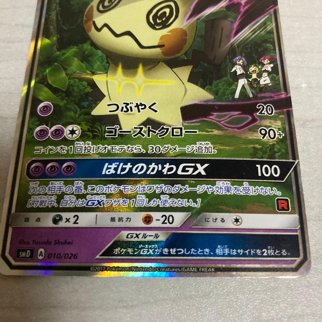 ポケモンカード　ロケット団のミミッキュGX