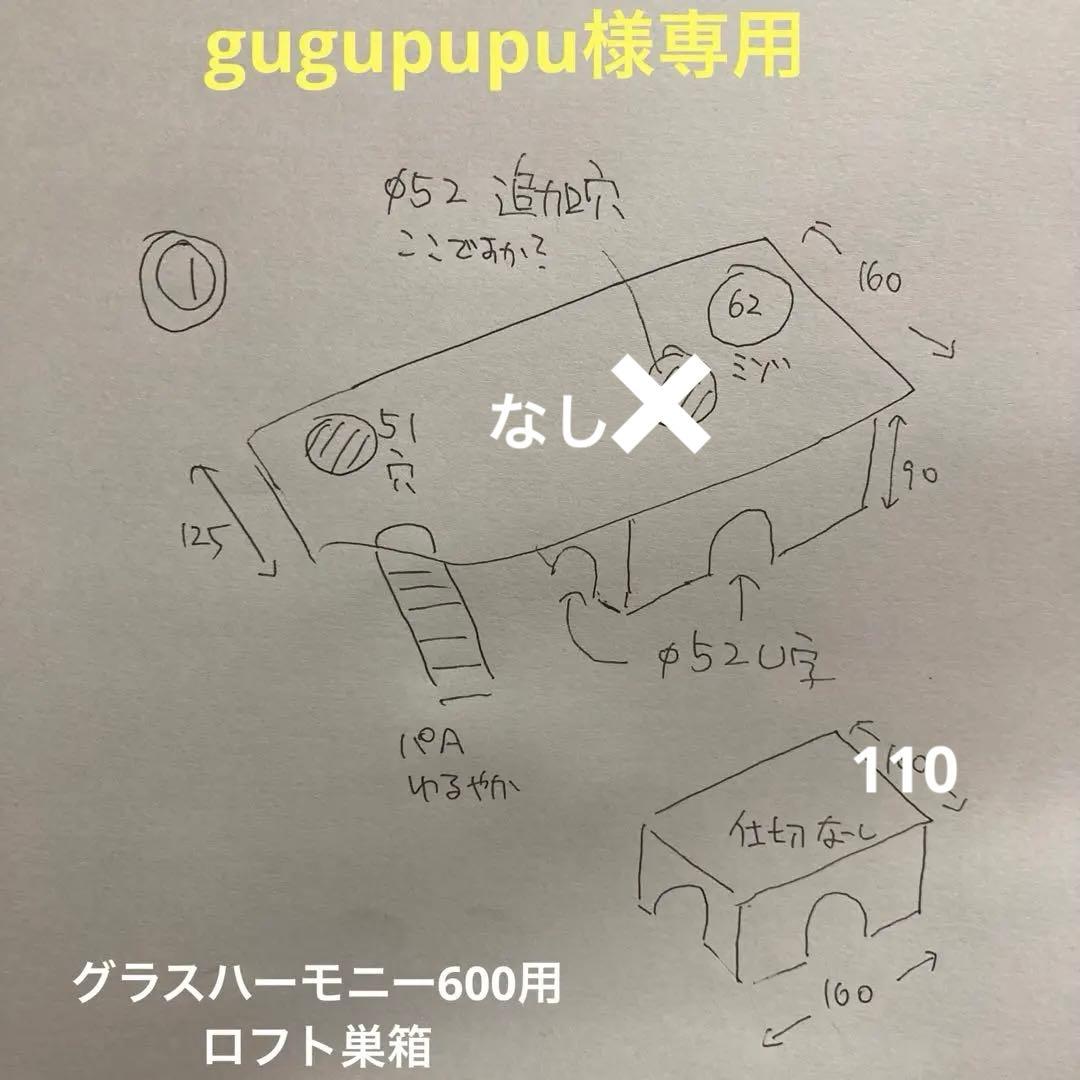 gugupupu　ハムスター　グラスハーモニー600用　ロフト巣箱