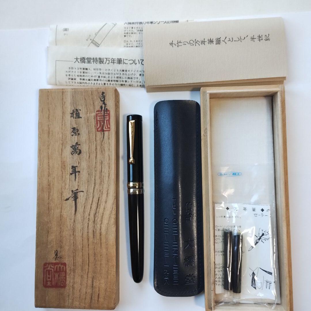 大橋堂 万年筆 手作り万年筆　ペン先14K　植原栄一氏作
