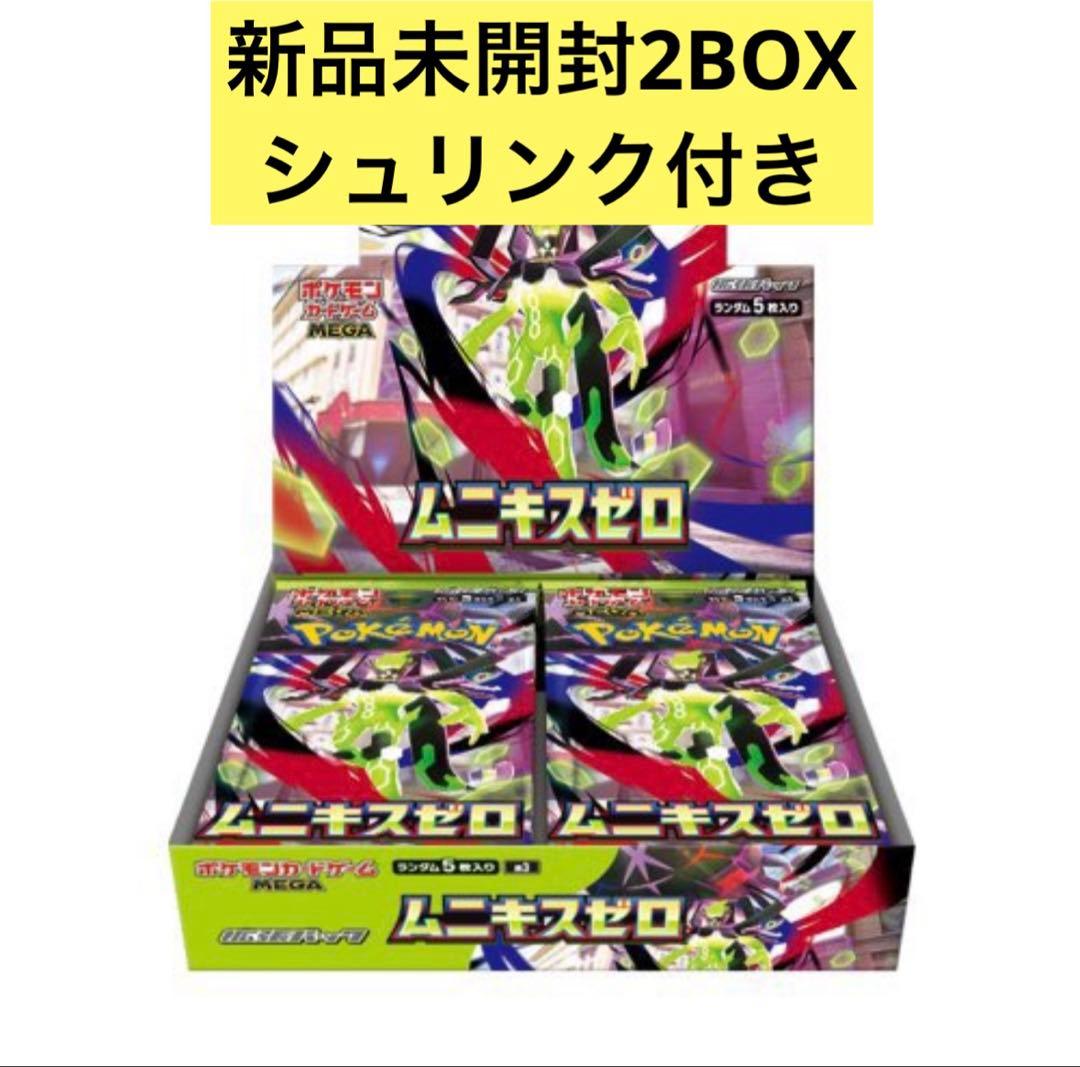 新品未開封2BOX ムニキスゼロ シュリンク付き
