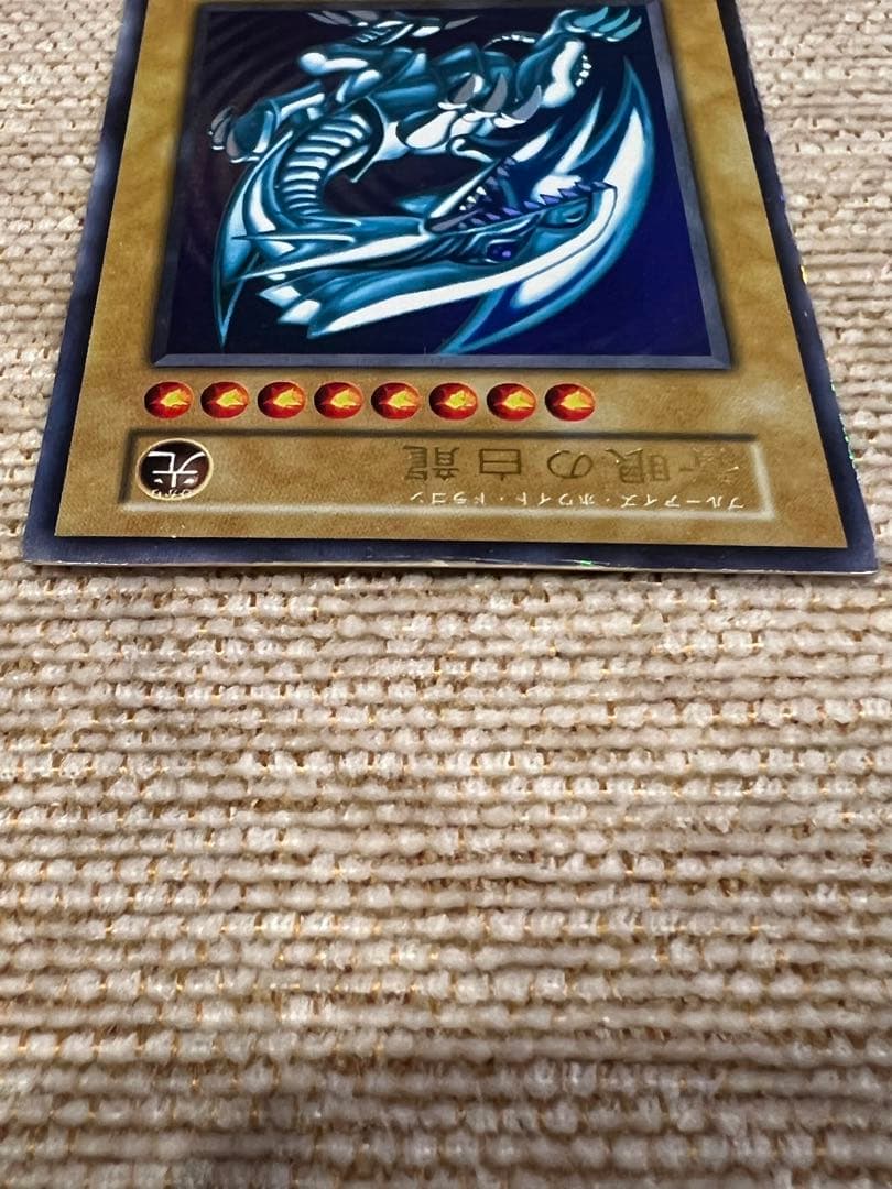 青眼の白龍　ブルーアイズホワイトドラゴン　遊戯王カード　初期　ウルトラレア　希少