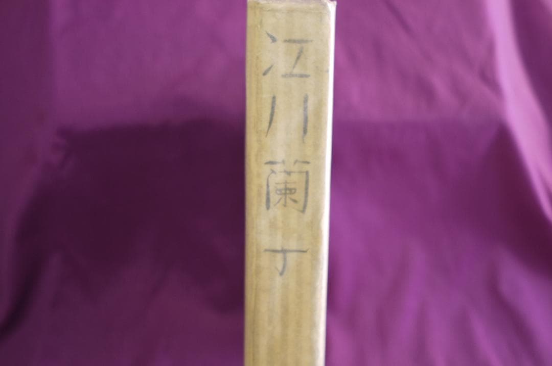 江戸川乱歩・横溝正史他「江川蘭子」昭和6年　オリジナル本