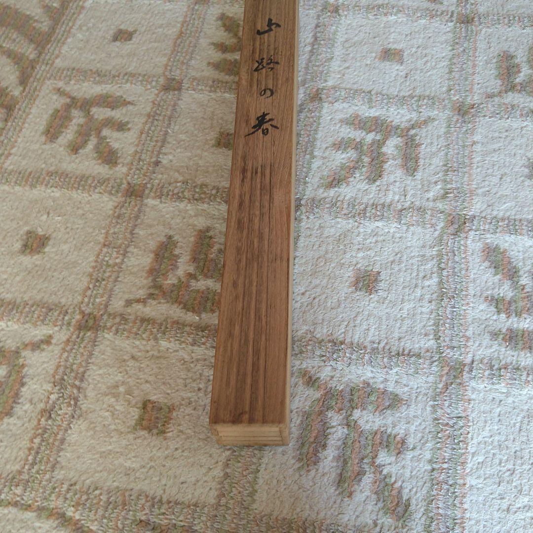 掛け軸「山路の春」