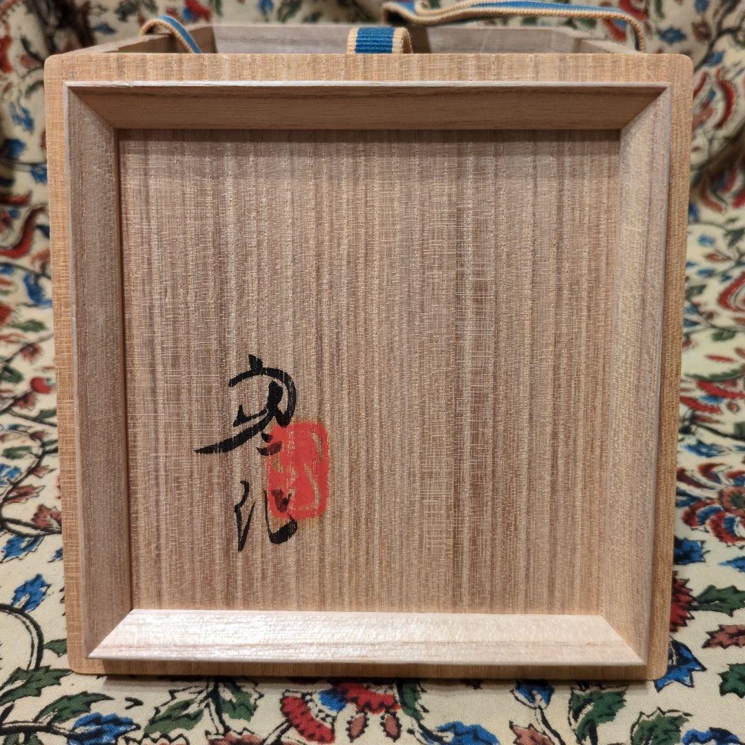 勅使河原宏　志野茶碗