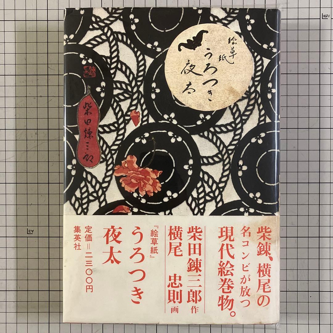 絵草紙　うろつき夜太 柴田錬三郎　横尾忠則　昭和50年　初版