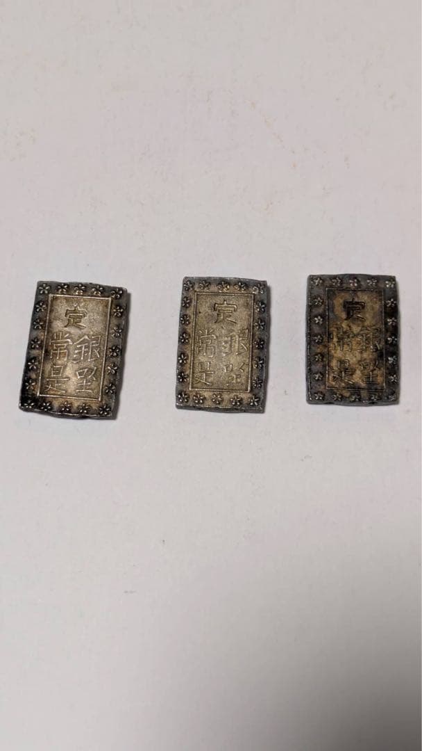 古銭 天保一分銀 3個セット レア アンティーク