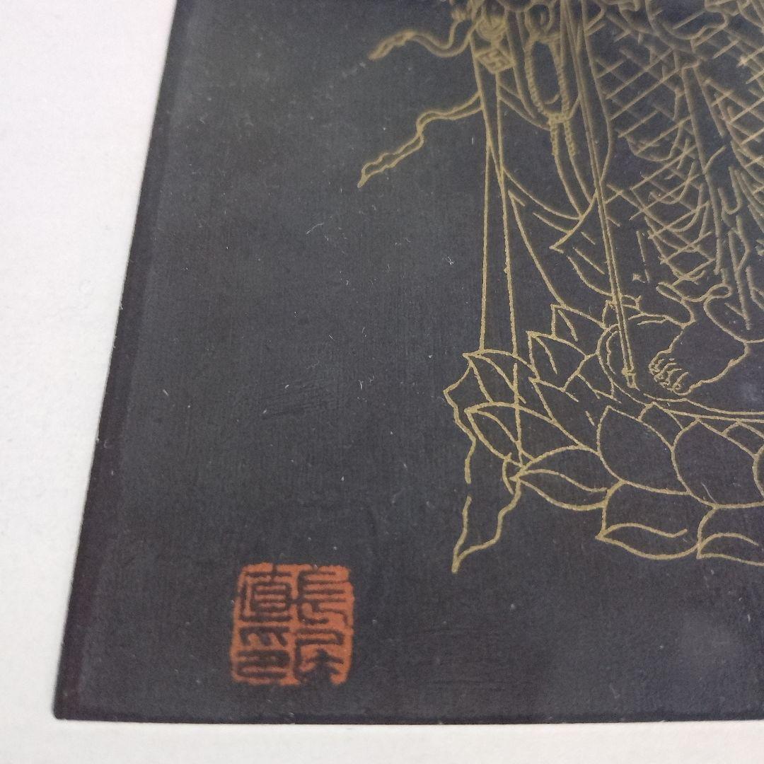 ”新品”　長尾直太郎　木版画『文殊菩薩』、落款入
