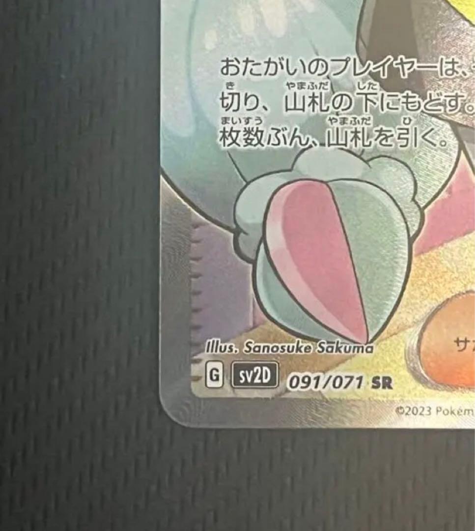 ナンジャモSR美品