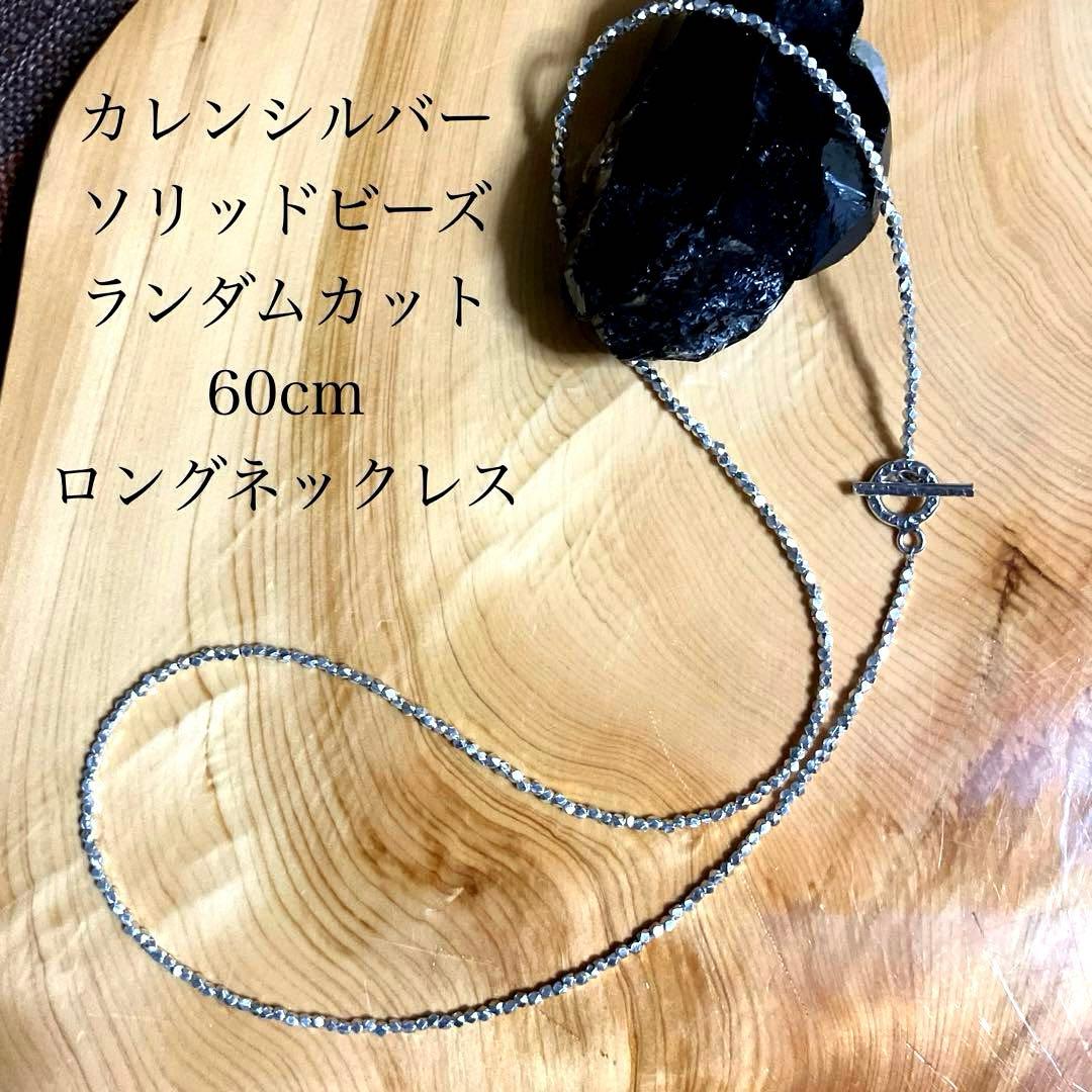 カレンシルバー　ソリッドビーズ　ランダムカット　ロングネックレス　60cm