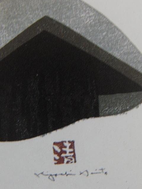 斎藤清、会津の冬（20）柳津、希少な額装用画集より、新品高級額装付、状態良好