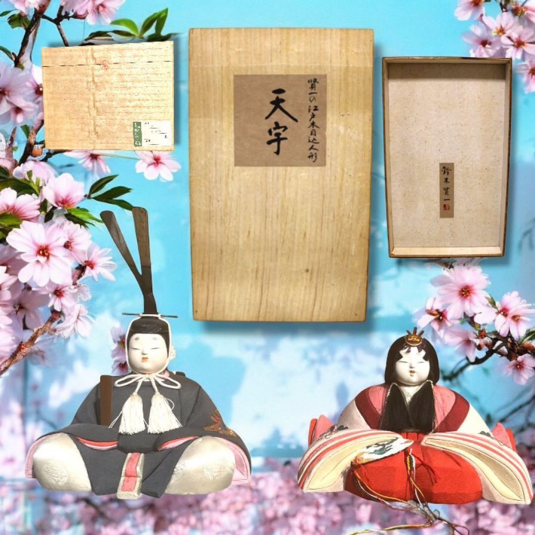 え 雛人形 無形文化財人形師 鈴木賢一 天宇 共箱 江戸 木目込み 人形