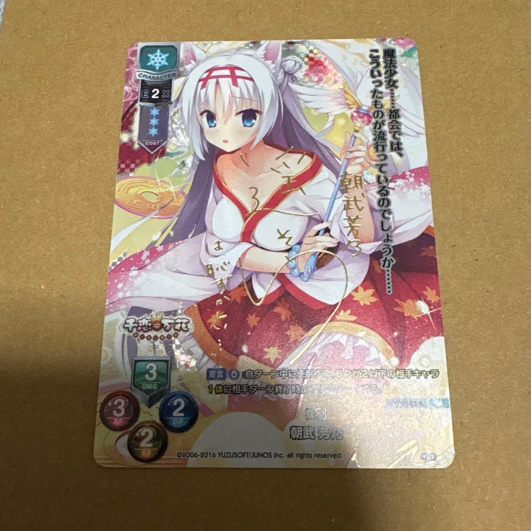 Lycee　ゆずソフト　千恋＊万花　朝武芳乃　遥そら　SP サイン