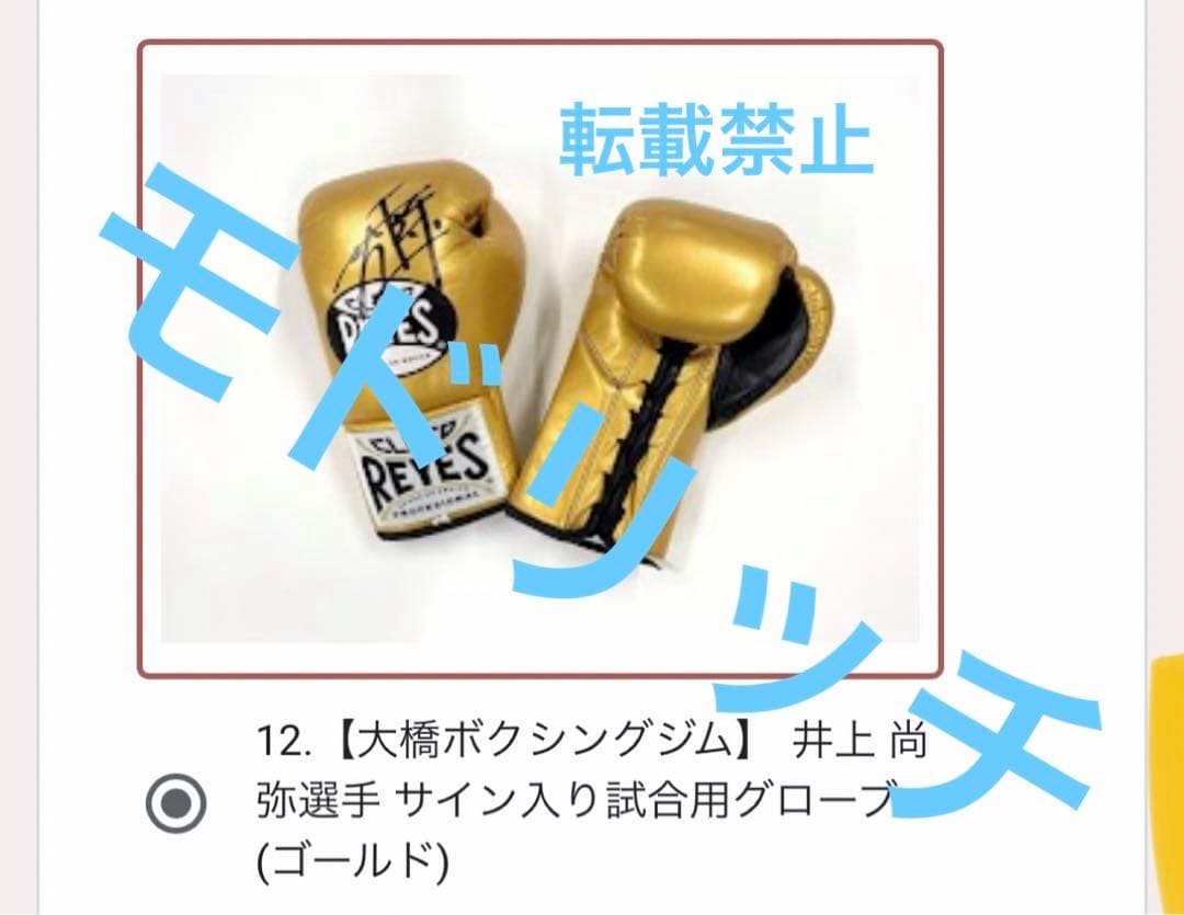井上尚弥選手　サイン入り試合用グローブ