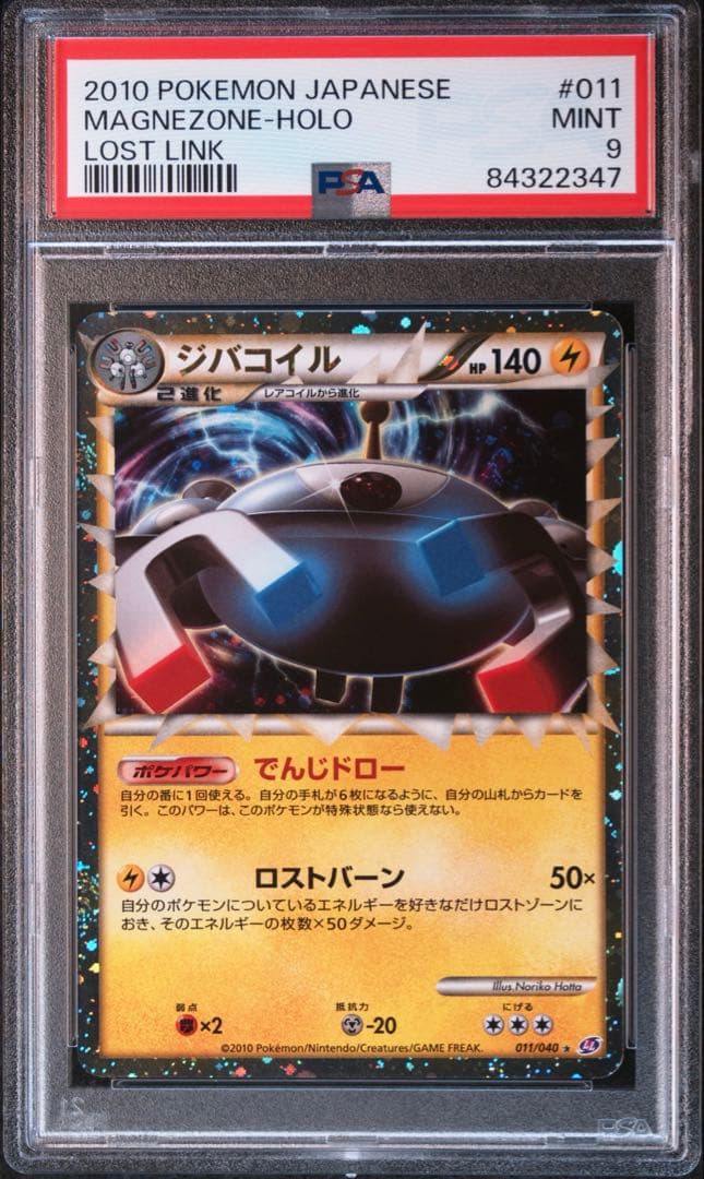 PSA9 ジバコイル LL ロストリンク グレート 011/040