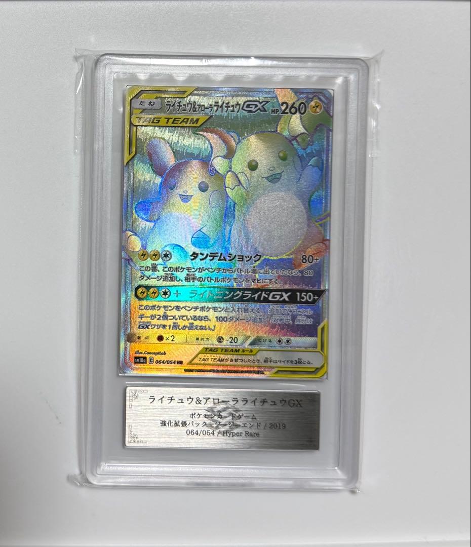 【ARS10+】ライチュウ&アローラライチュウGX HR PSA10超 世界1枚