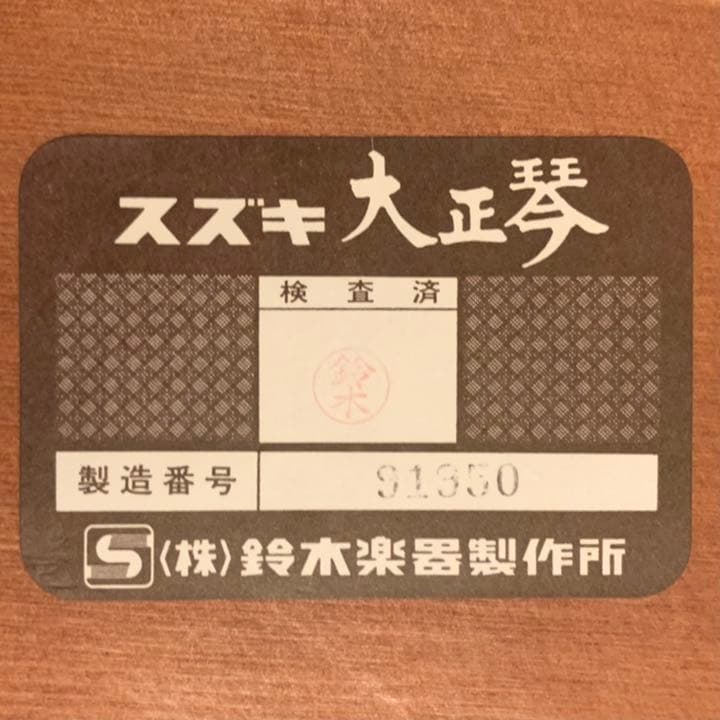 電気大正琴・アンプ付き（砂丘ソプラノ・鈴木楽器）