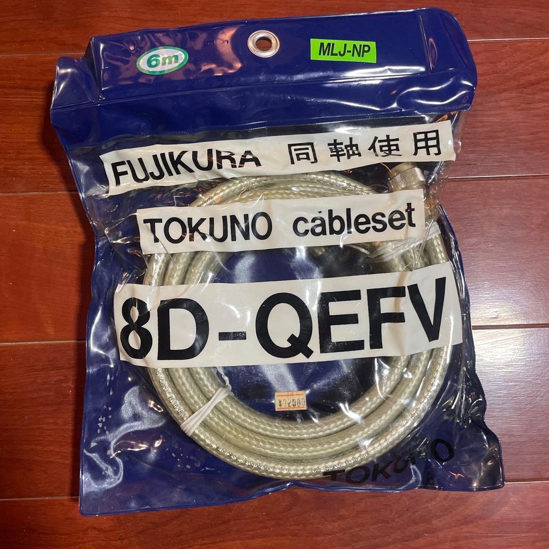 【極希少・未開封】フジクラ 8D-QEFV 6m 同軸ケーブル (MLJ-NP)