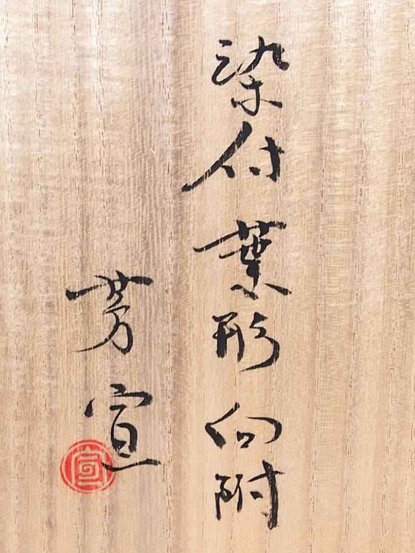 【未使用】高橋芳宣 染付葉型向付 7客 葉文向附 銘々皿/菓子皿 茶道具 食器