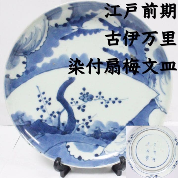 染付扇梅文皿 江戸前期 古伊万里