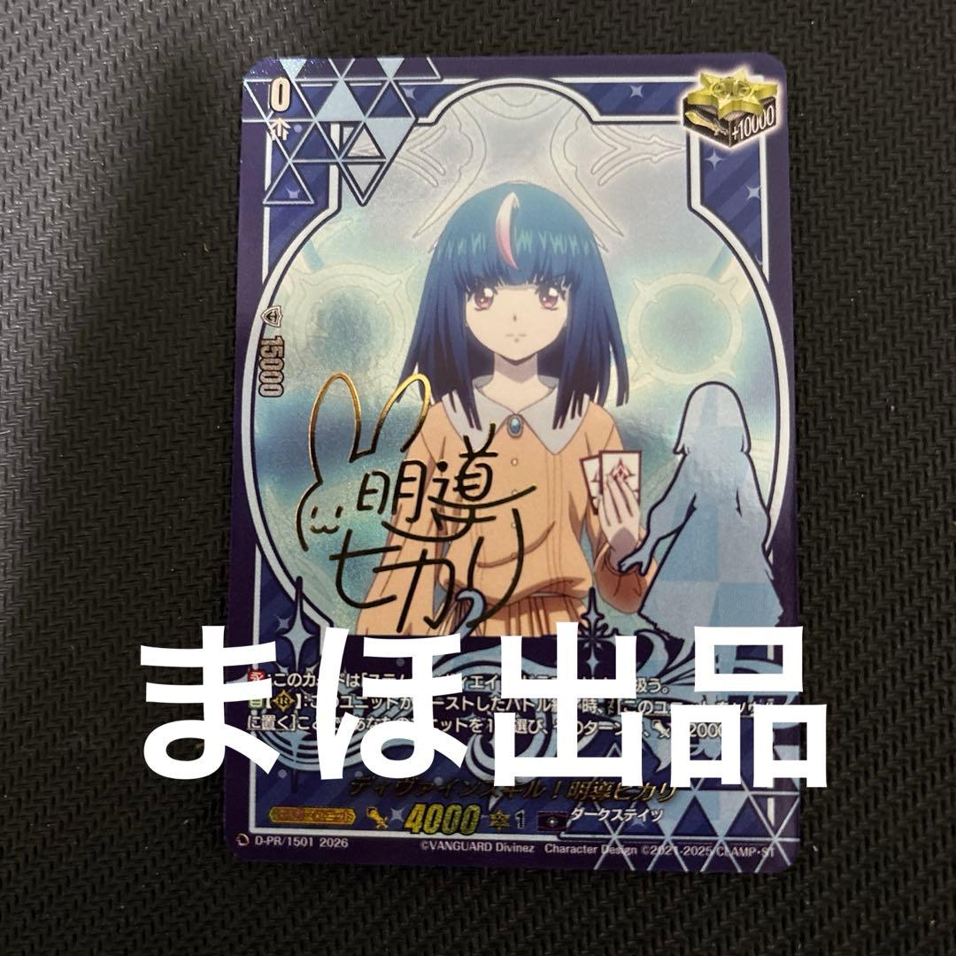 ディバインスキル！ 明導ヒカリ サイン