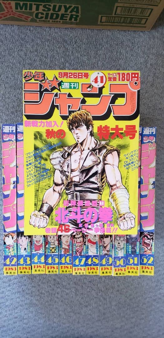 少年ジャンプ1983年41号～52号全12冊