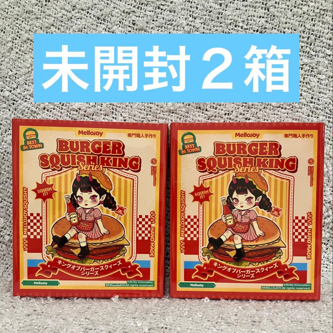 【シュリンク付き】Mellojoy スクイーズ ハンバーガー 未開封 2個セット