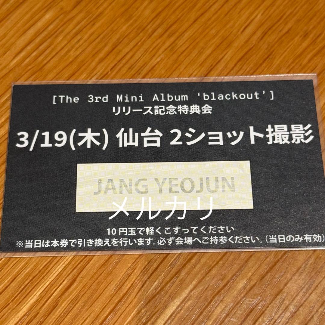 close your eyes ヨジュン 장여준 3/19 仙台 ツーショ