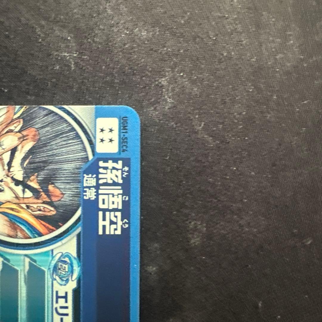 シリアル悟空　ugm1sec4