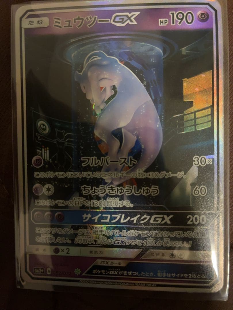 ミュウツーGX SM3+ ひかる伝説 082/072