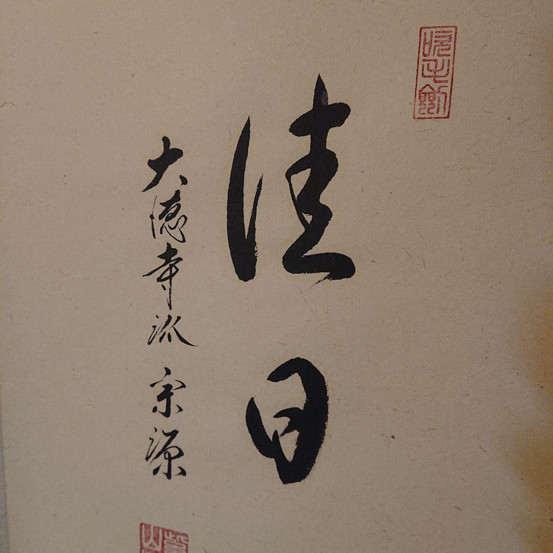 茶道具 掛軸 「佳日 」笛の絵