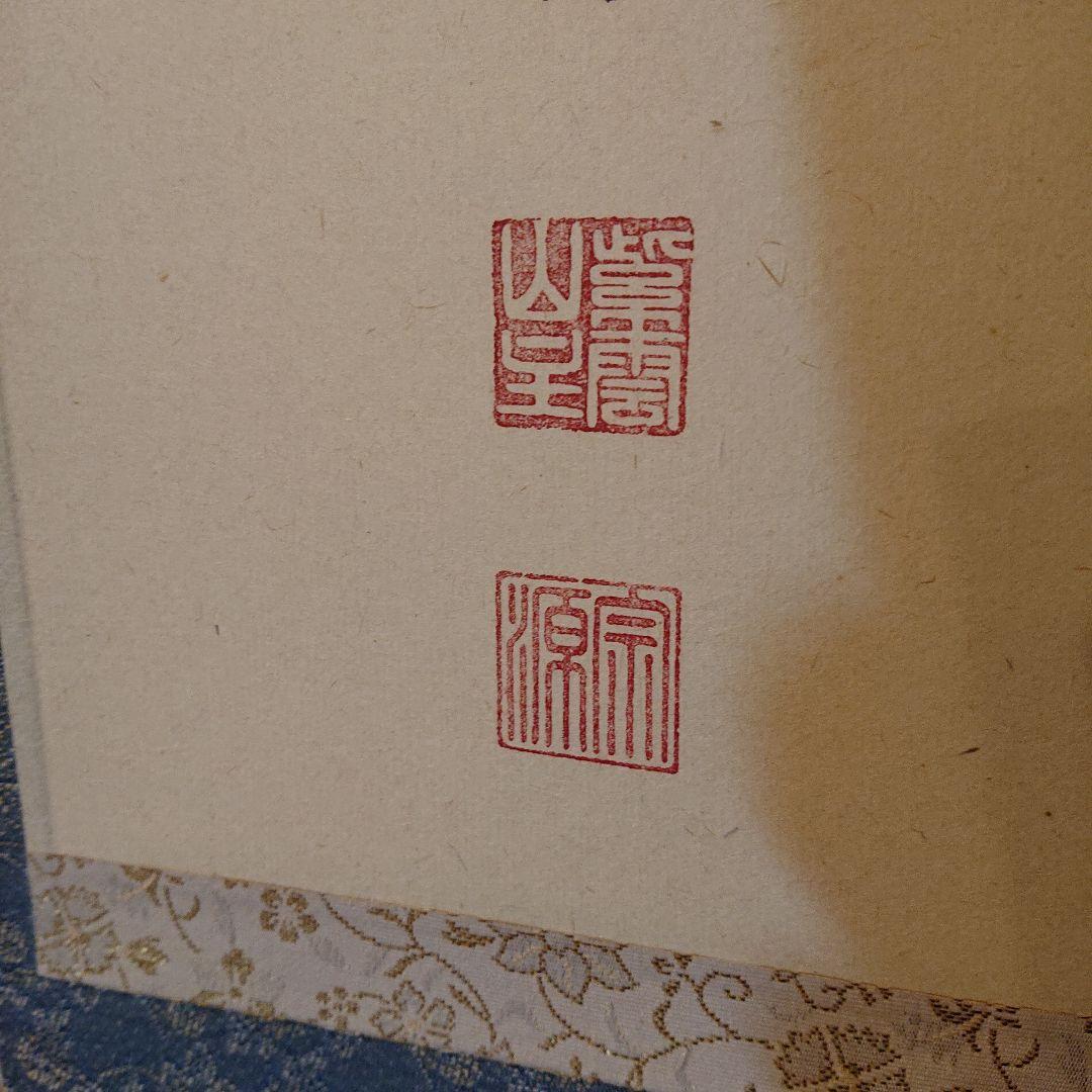 茶道具 掛軸 「佳日 」笛の絵