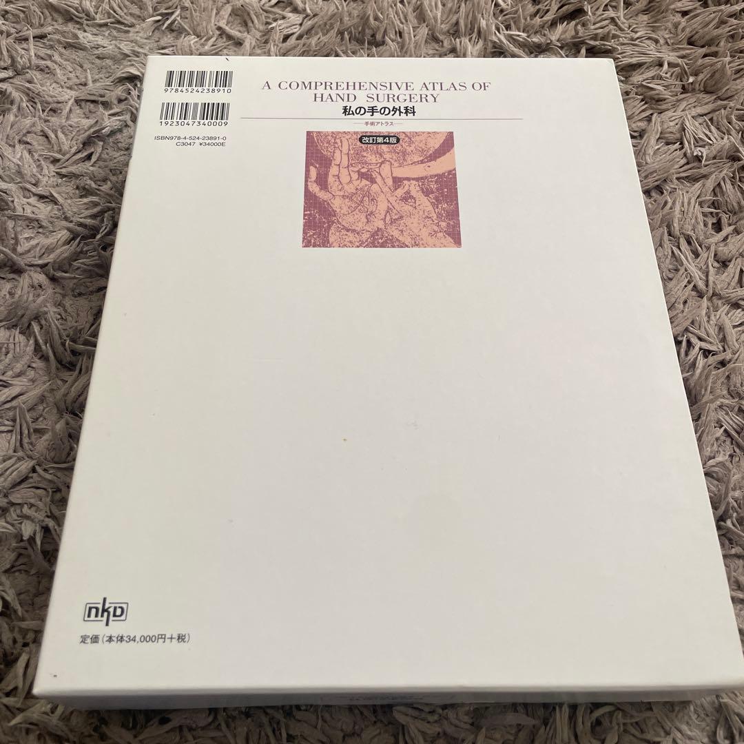 私の手の外科　手術アトラス　津下健哉　改訂第4版