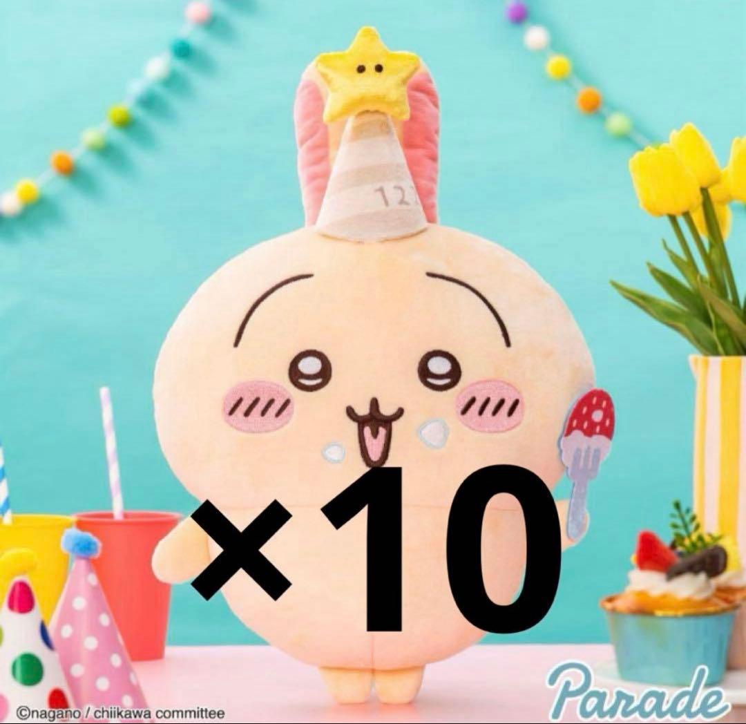 新品 誕生日なうさぎ BIG ぬいぐるみ 10個 セット