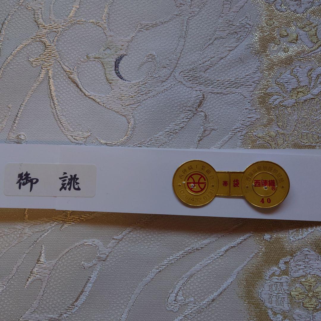 伊豆蔵　新品袋帯