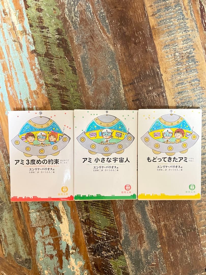【3冊セット】アミ 小さな宇宙人シリーズ 文庫版