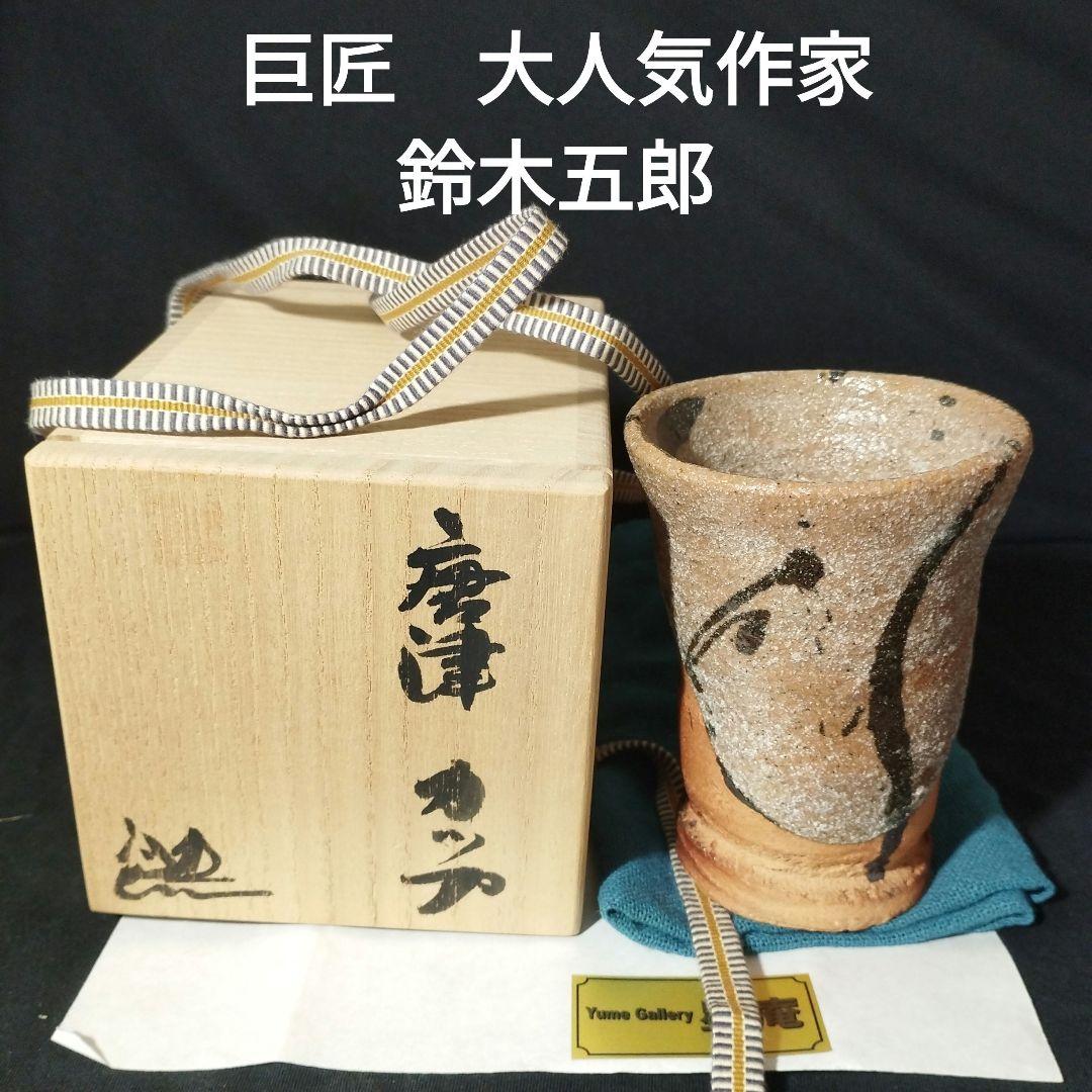 値下げしました　人気作家　鈴木五郎氏の作品　唐津カップ　湯呑