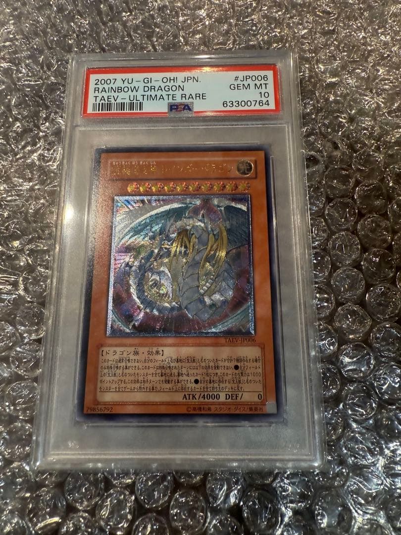 ユ*ウ様 遊戯王 究極宝玉神 レインボー・ドラゴン PSA10