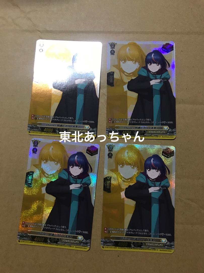 ヴァンガード Divinez 明導ヒカリ （未来） 4枚