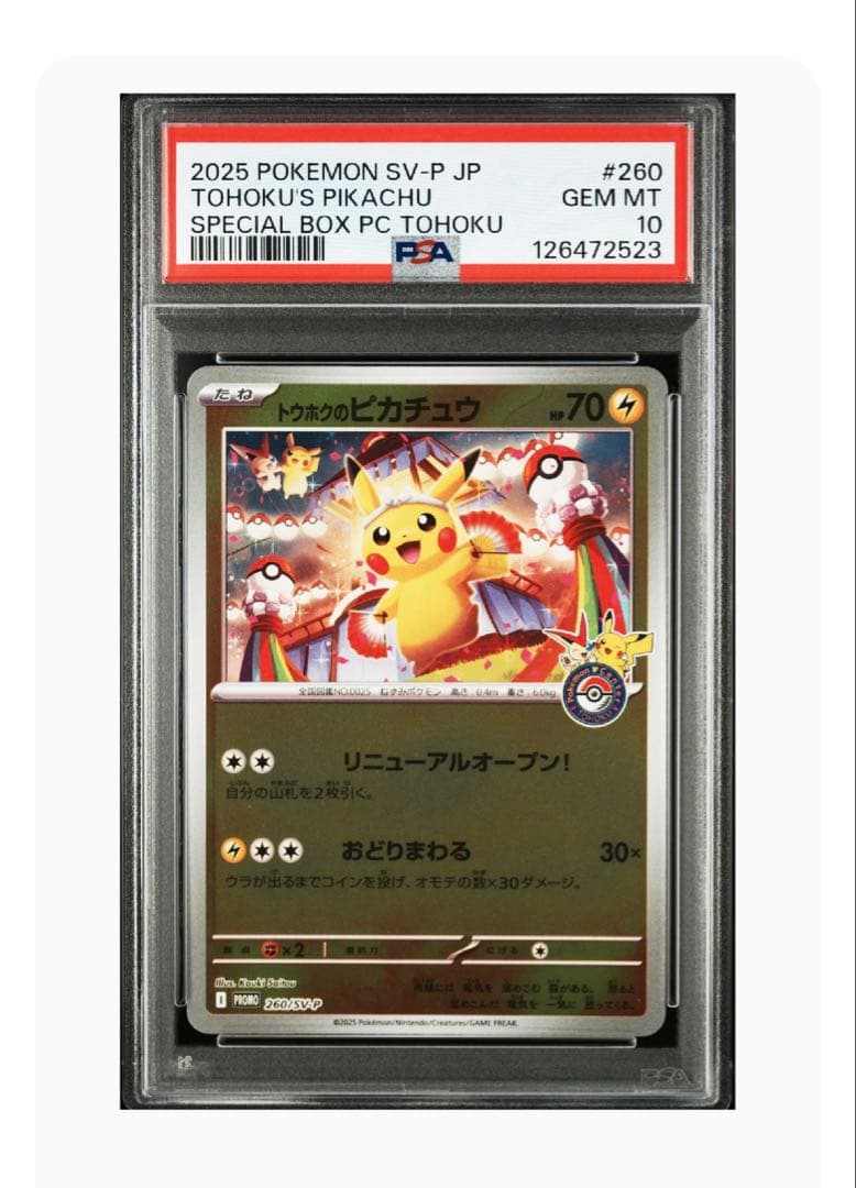 【PSA10】トウホクのピカチュウ プロモ 最安値
