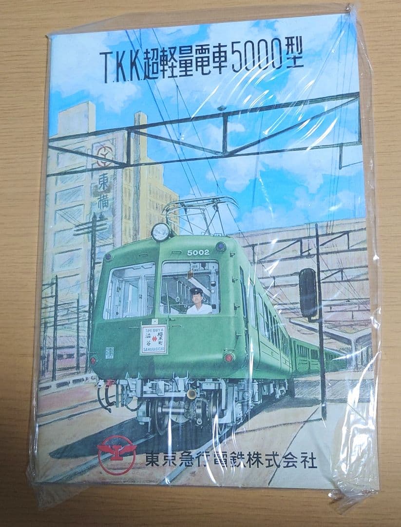 【TOMIX】東急5000系3両セット