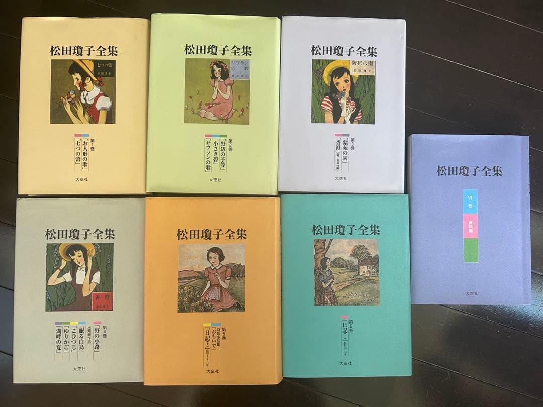 松田瓊子全集 6冊＋別巻　資料編　全7冊
