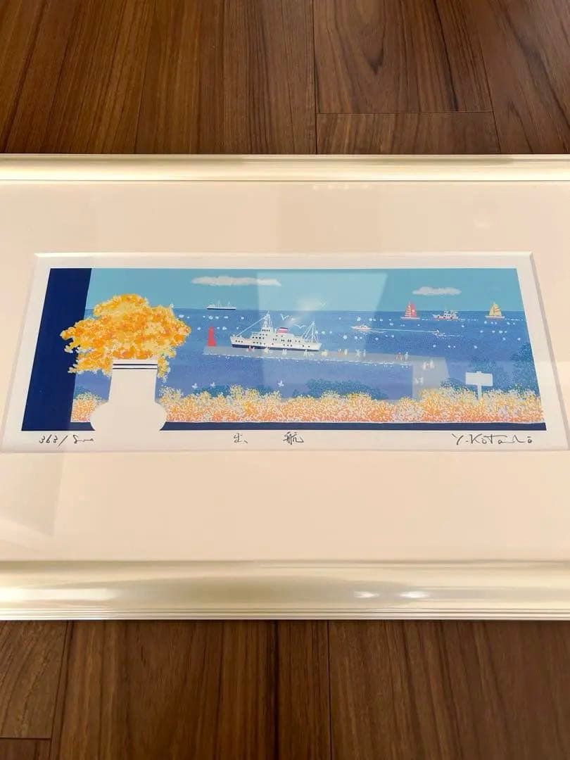 シルクスクリーン版画　額装込み 吉岡浩太郎〈出航〉