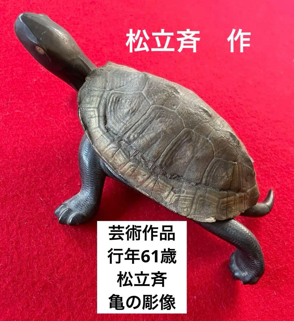 美術作品・亀の彫像・小物入れ・骨董品・松立斉・亀彫刻・印籠・彫刻・美術品