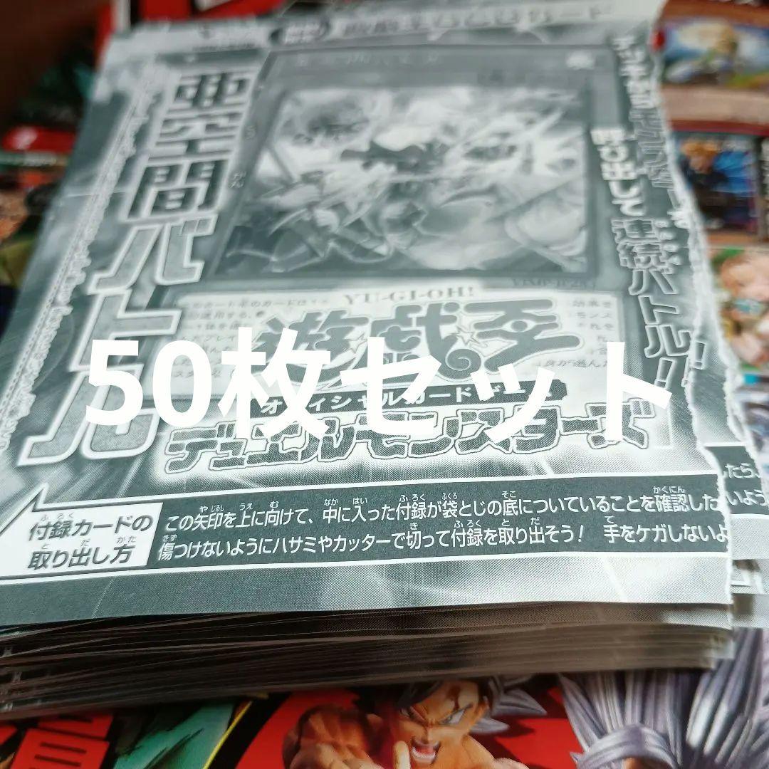 遊戯王　亜空間バトル　50枚　Vジャンプ3月号
