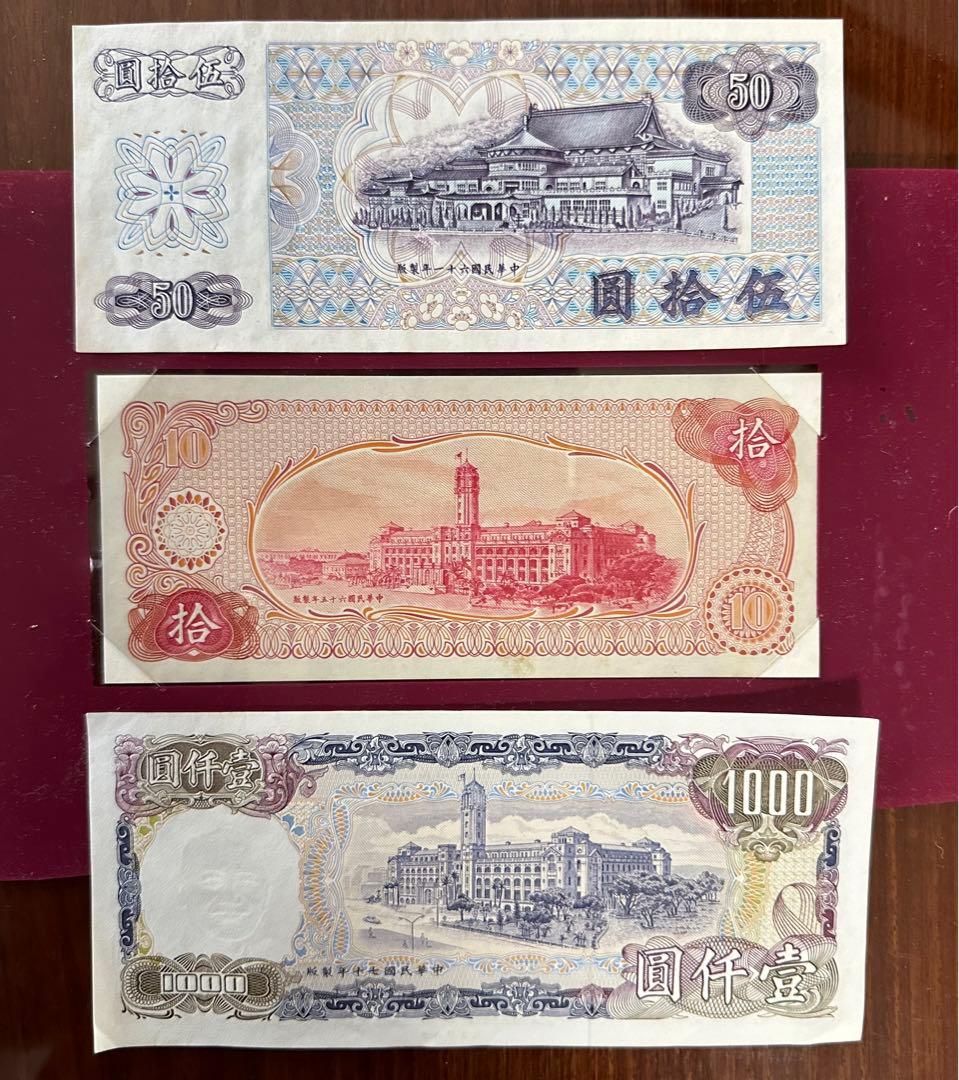 中華民国の旧紙幣　『壹仟圓、拾圓、伍拾圓』