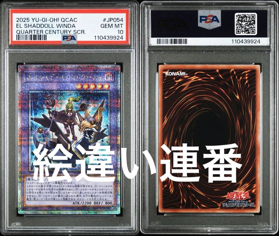 PSA10 エルシャドールミドラーシュ　25th 絵違い　連番