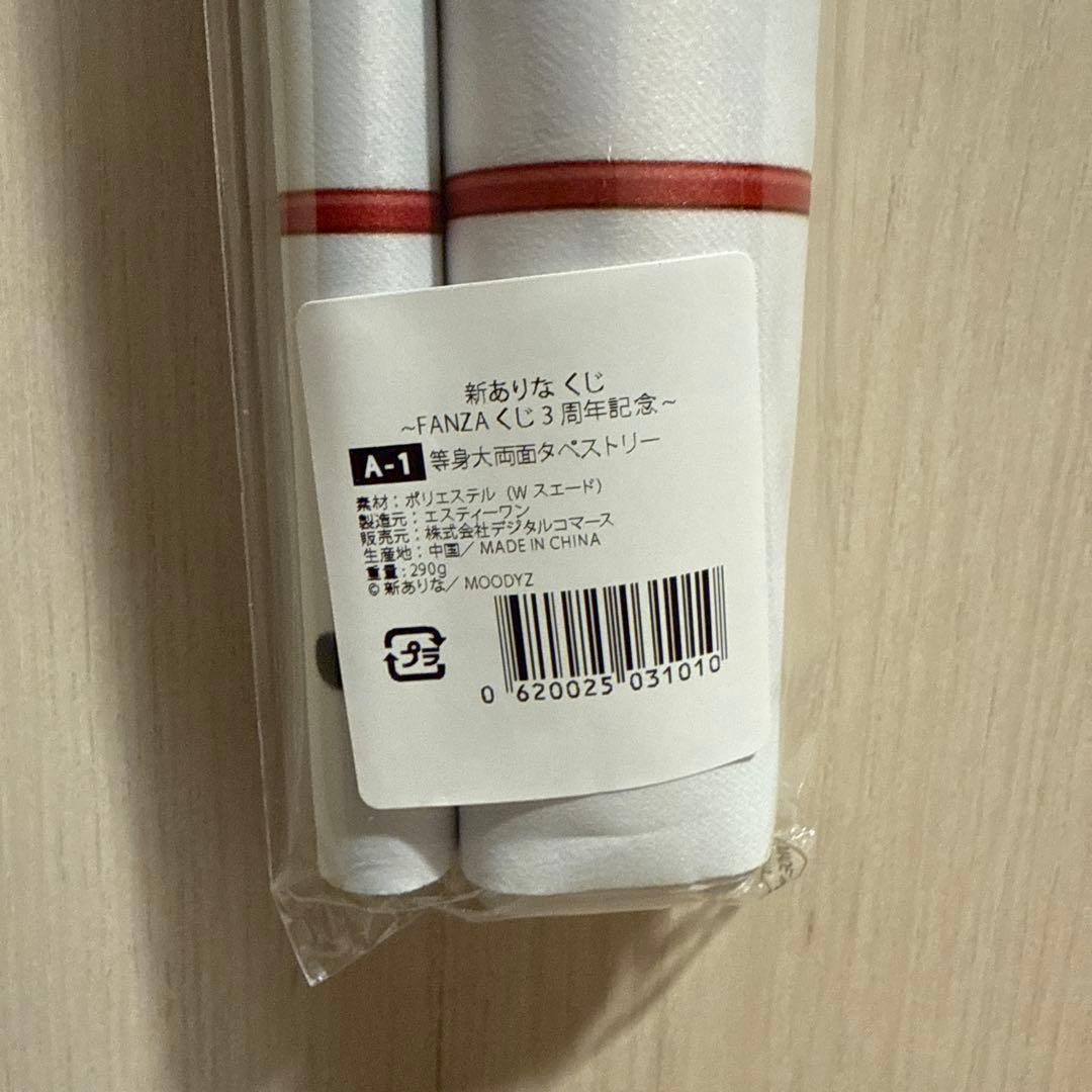 オンラインくじ限定グッズ新ありな タペストリー非売品