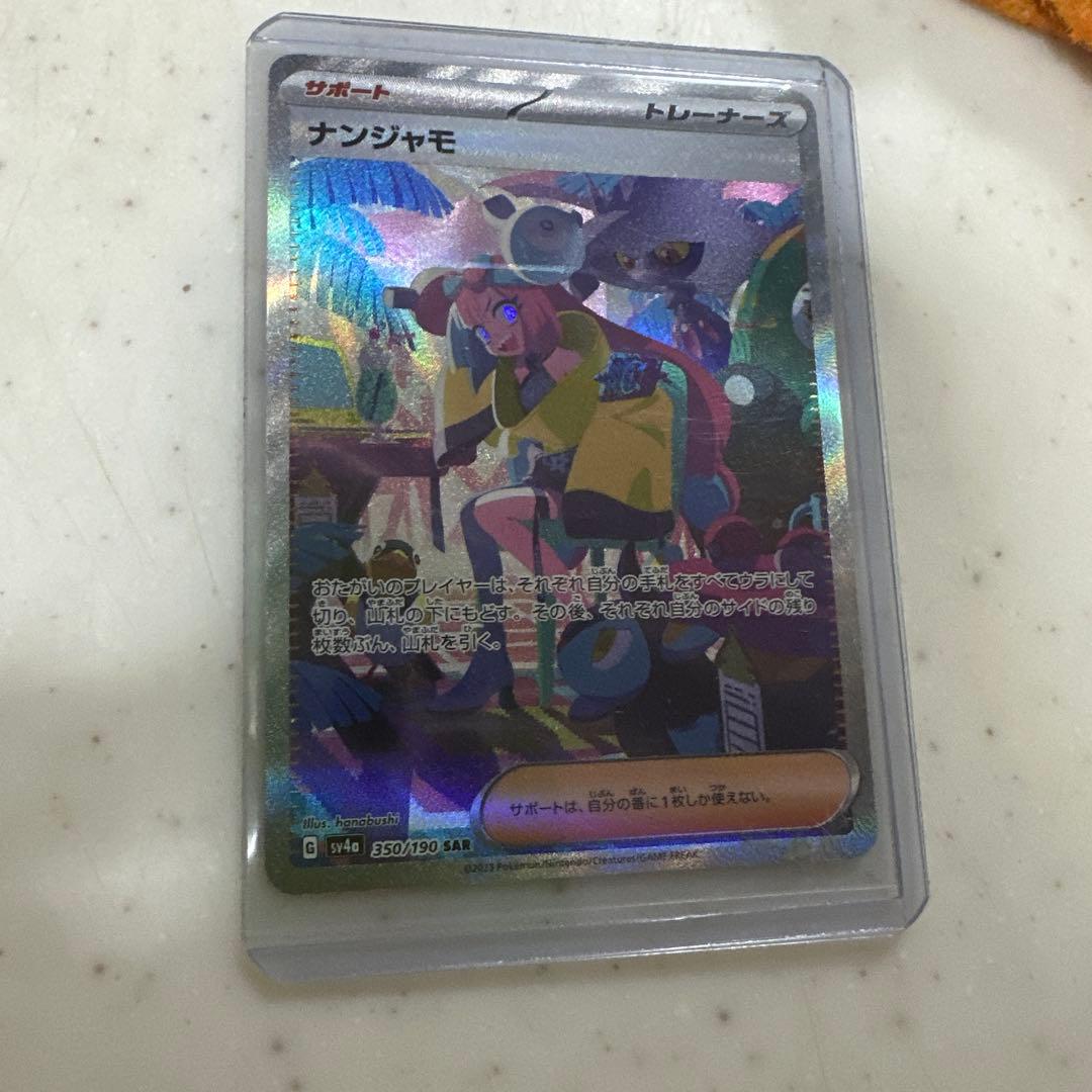 ナンジャモ SAR SV4a シャイニートレジャーex 350/190